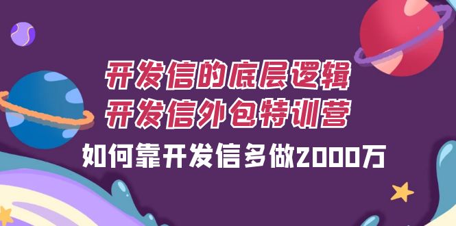 开发信的底层逻辑，开发信外包训练营，如何靠开发信多做2000万 - 学咖网-学咖网