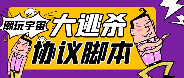 外面收费998的潮玩大逃杀5.0脚本，几十种智能算法，轻松百场连胜【永久... - 学咖网-学咖网