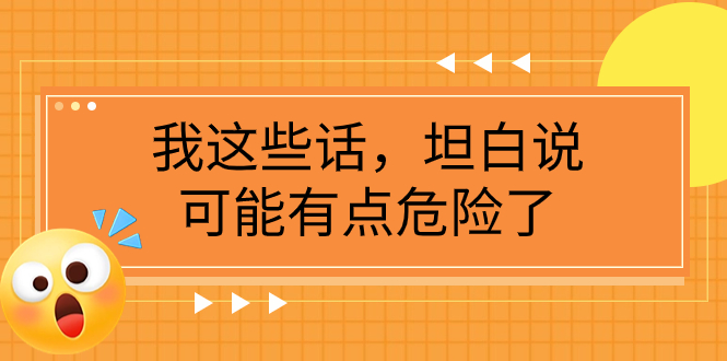 某公众号付费文章《我这些话，坦白说，可能有点危险了》 - 学咖网-学咖网