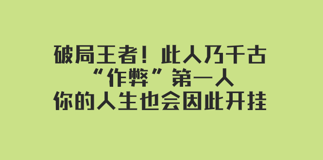 某付费文章：破局王者！此人乃千古“作弊”第一人，你的人生也会因此开挂 - 学咖网-学咖网