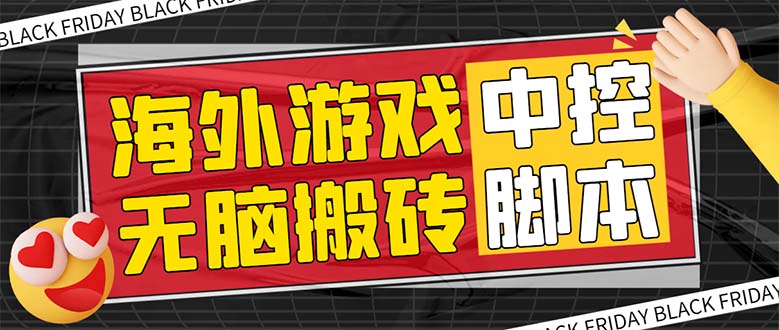 外面收费1988的养老专属海外无脑游戏挂机项目，单窗口保底9-15元【中控... - 学咖网-学咖网