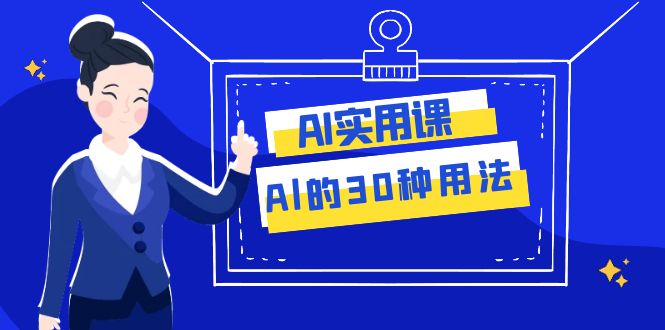 AI·实用课：Al的·30种用法，工作效率提升数倍（31节课） - 学咖网-学咖网