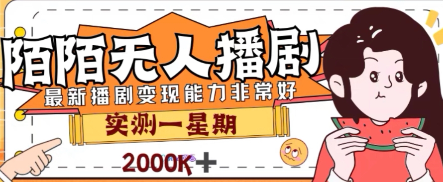 外面收费1980的陌陌无人播剧项目，解放双手实现躺赚 - 学咖网-学咖网