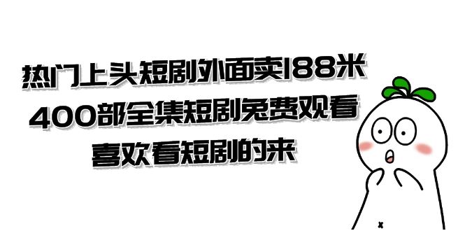 热门上头短剧外面卖188米.400部全集短剧兔费观看.喜欢看短剧的来（共332G） - 学咖网-学咖网