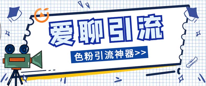 爱聊平台色粉引流必备神器多功能高效引流，解放双手全自动引流【引流脚...  - 学咖网-学咖网