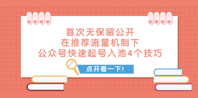 某付费文章 首次无保留公开 在推荐流量机制下 公众号快速起号入池的4个技巧  - 学咖网-学咖网