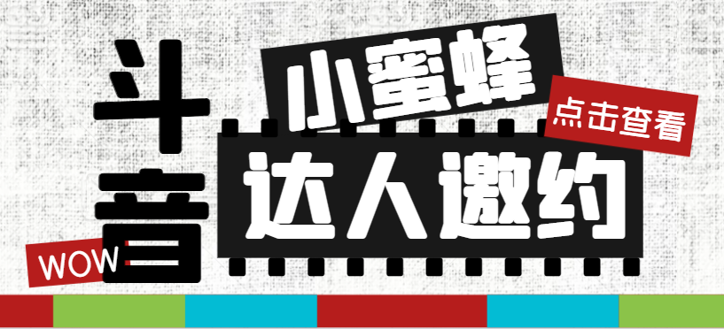 抖音达人邀约小蜜蜂，邀约跟沟通,指定邀约达人,达人招商的批量私信【邀...  - 学咖网-学咖网