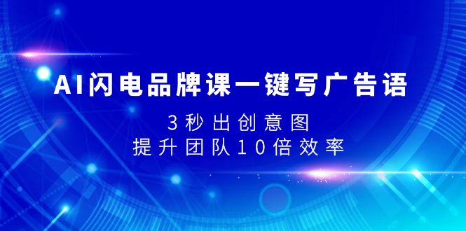 AI闪电品牌课一键写广告语，3秒出创意图，提升团队10倍效率  - 学咖网-学咖网