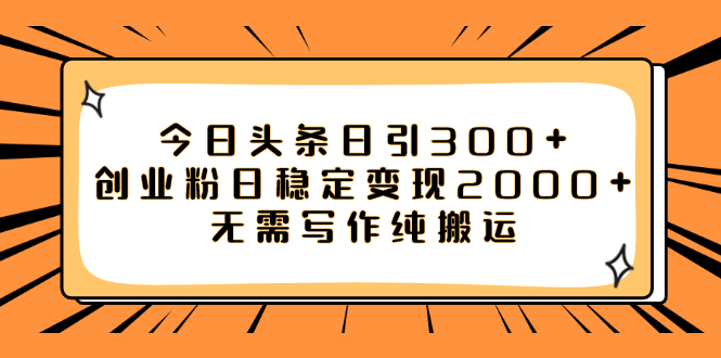 今日头条日引300+创业粉日稳定变现2000+无需写作纯搬运 - 学咖网-学咖网