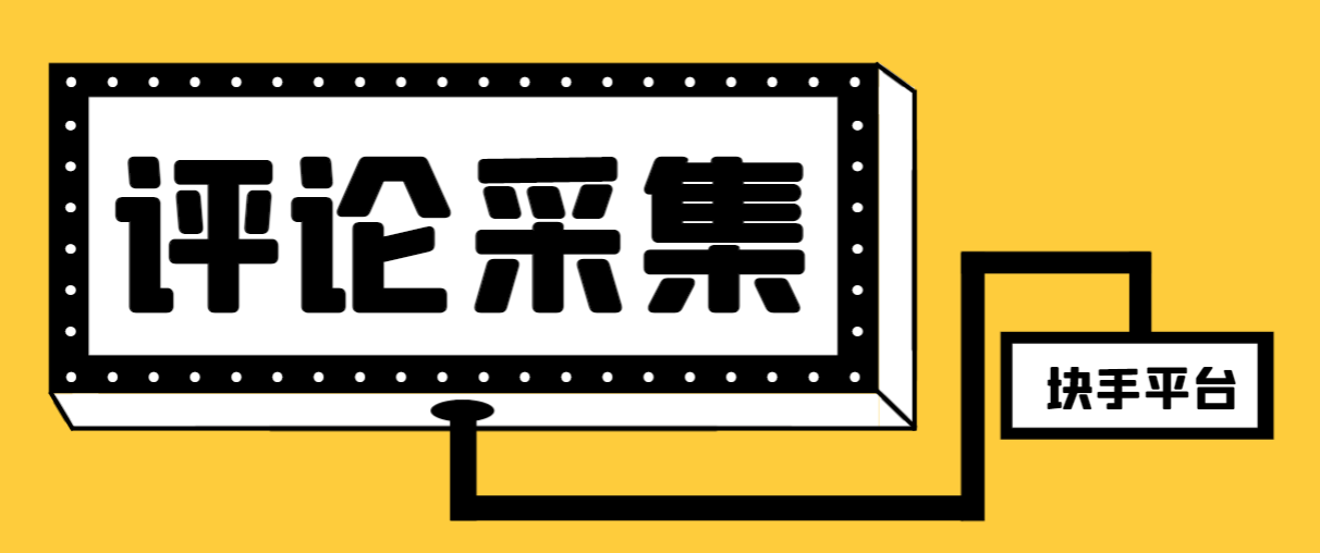 最新块手评论精准采集脚本，支持一键导出精准获客必备神器 - 学咖网-学咖网