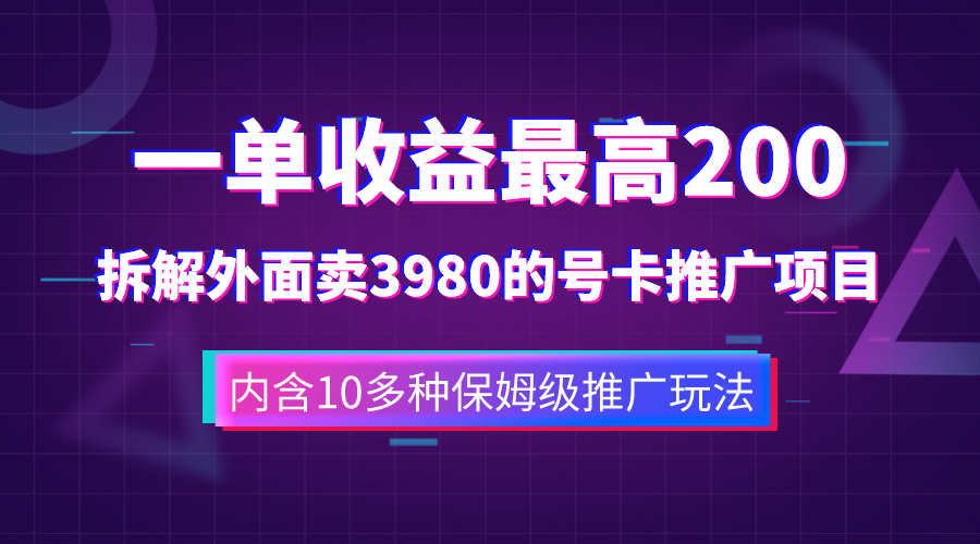 一单收益200+拆解外面卖3980手机号卡推广项目（内含10多种保姆级推广玩法） - 学咖网-学咖网