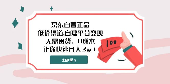 京东自营正品,低价渠道,自建平台变现，无需囤货，0成本，让你快速月入3w＋ - 学咖网-学咖网