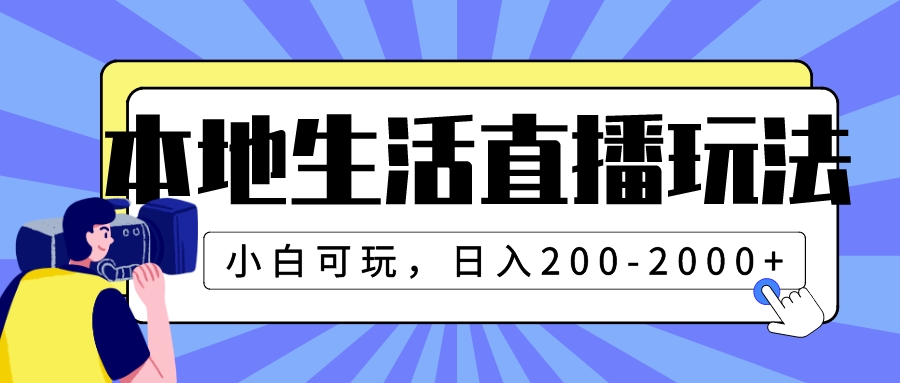 本地生活直播玩法，小白可玩，日入200-2000+ - 学咖网-学咖网