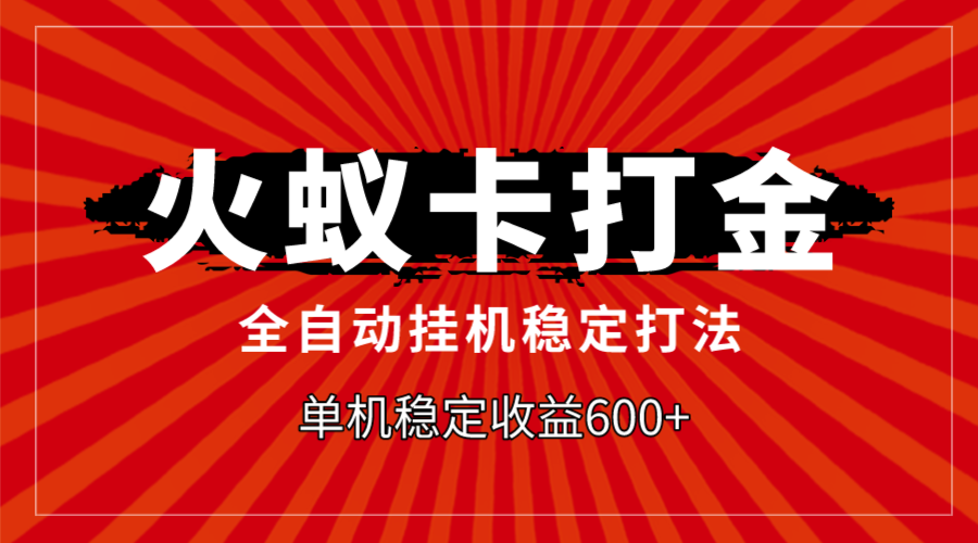 火蚁卡打金，全自动稳定打法，单机收益600+ - 学咖网-学咖网