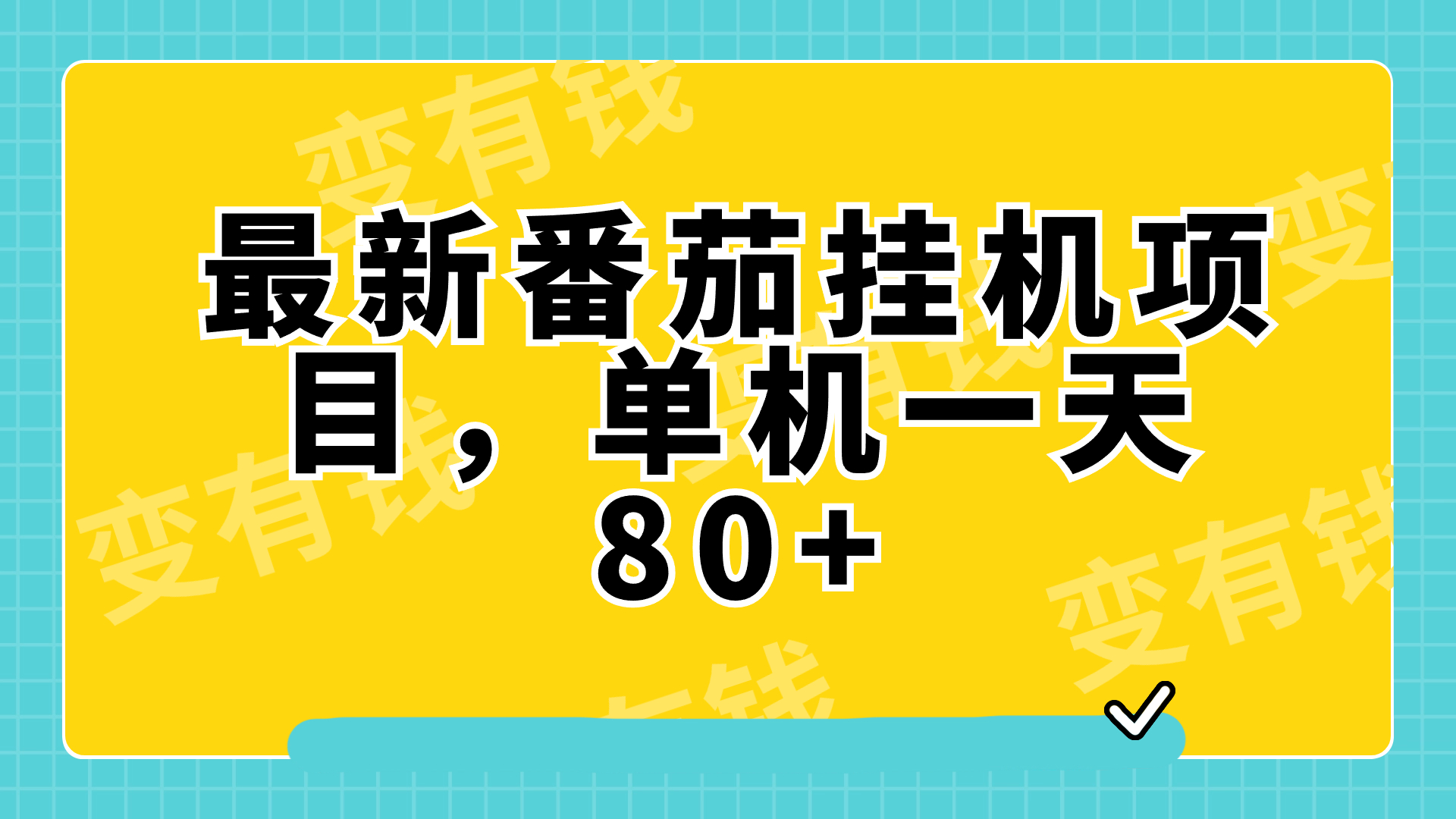 最新番茄小说挂机，单机一天80+可批量操作!  - 学咖网-学咖网