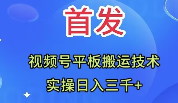 全网首发：视频号平板搬运技术，实操日入三千＋ - 学咖网-学咖网