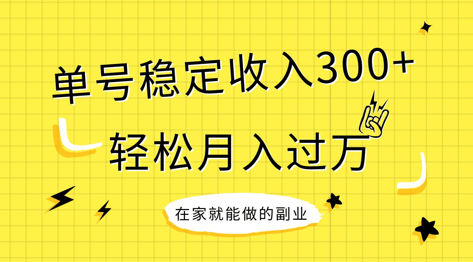 稳定持续型项目，单号稳定收入300+，新手小白都能轻松月入过万 - 学咖网-学咖网