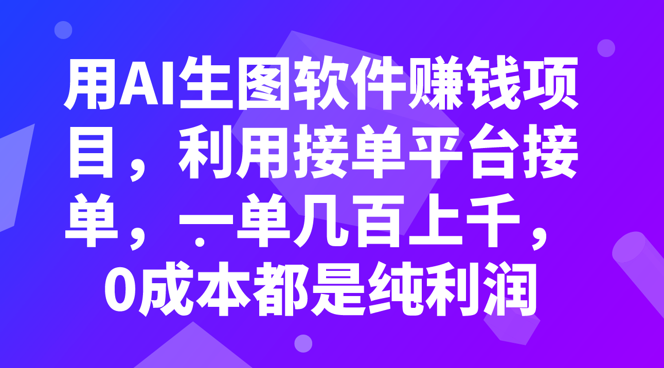 用AI生图软件赚钱项目，利用接单平台接单，一单几百上千，0成本都是纯利润 - 学咖网-学咖网