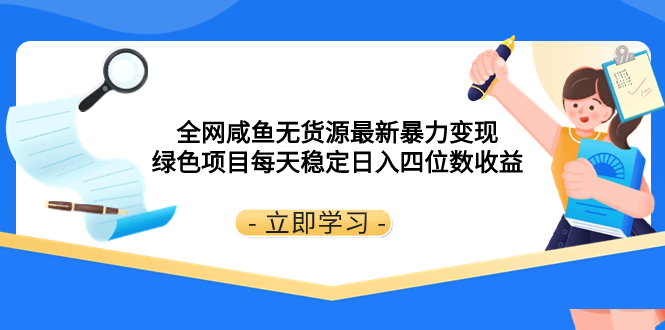 全网咸鱼无货源最新暴力变现 绿色项目每天稳定日入四位数收益 - 学咖网-学咖网