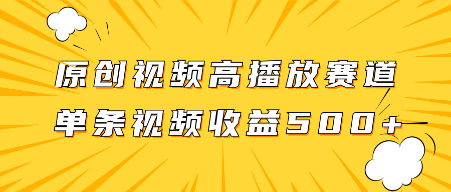 原创视频高播放赛道掘金项目玩法，播放量越高收益越高，单条视频收益500+  - 学咖网-学咖网