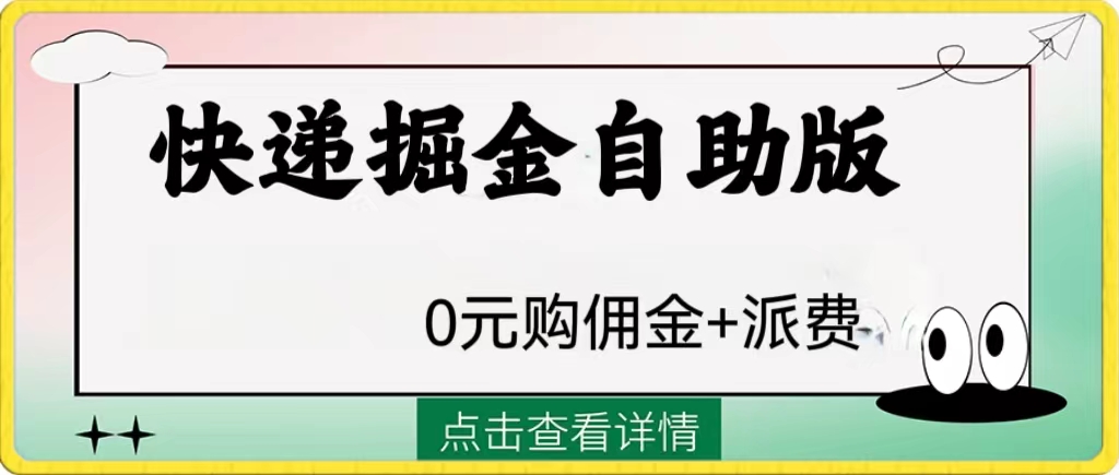 外面收费1288快递掘金自助版 - 学咖网-学咖网