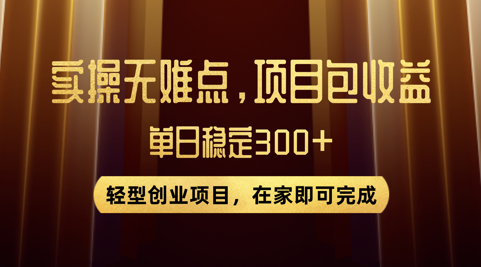 优惠券变现，实操无难度，单日收益300+，在家就能做的轻型创业项目  - 学咖网-学咖网