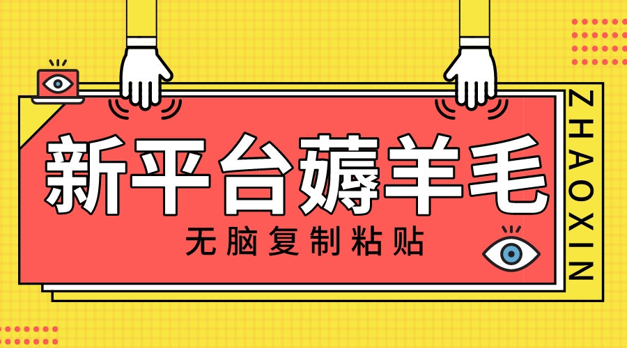 新平台撸收益，无脑复制粘贴，1万阅读100块，可多号矩阵操作 - 学咖网-学咖网