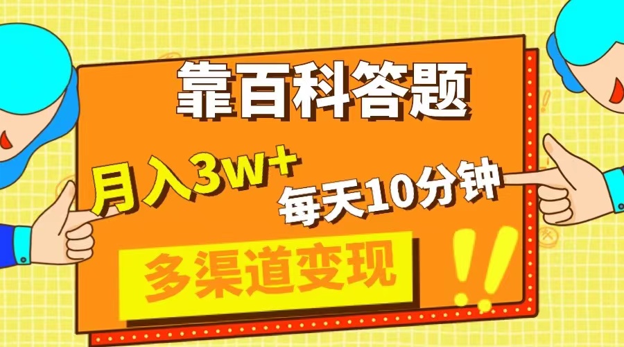 靠百科答题，每天10分钟，5天千粉，多渠道变现，轻松月入3W+  - 学咖网-学咖网