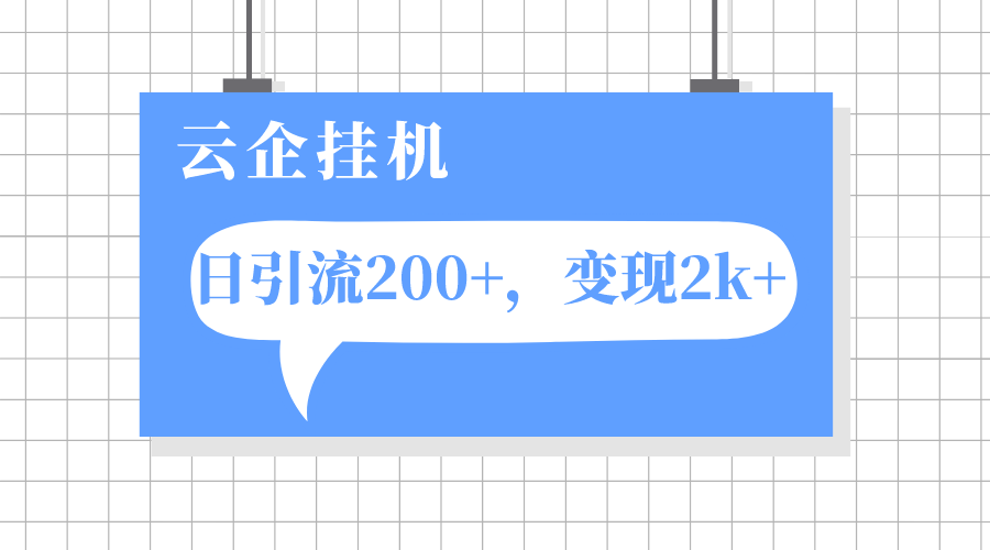 云企挂机项目，单日引流200+，变现2k+ - 学咖网-学咖网