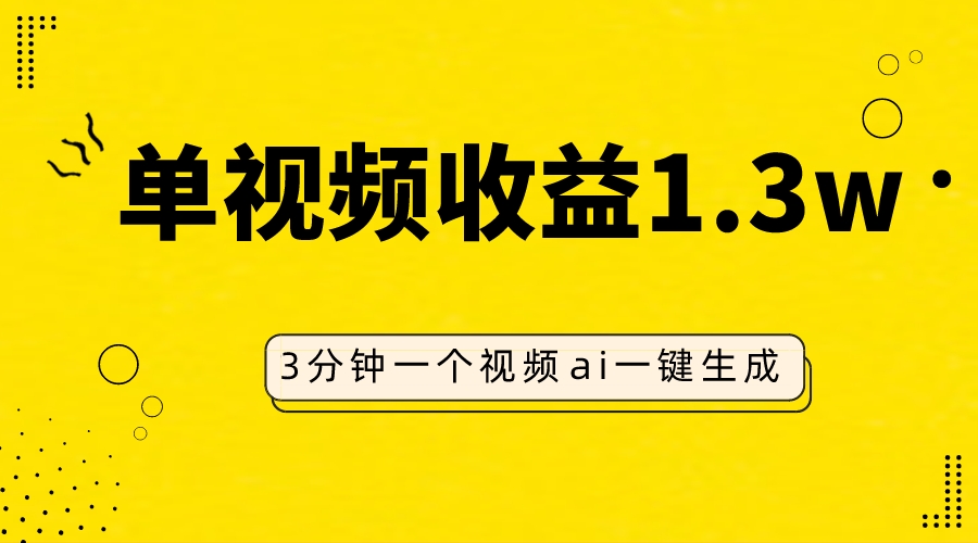 AI人物仿妆视频，单视频收益1.3W，操作简单，一个视频三分钟  - 学咖网-学咖网