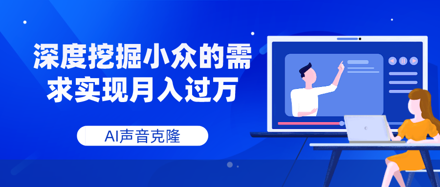 AI声音克隆，深度挖掘小众的需求实现月入过万 - 学咖网-学咖网