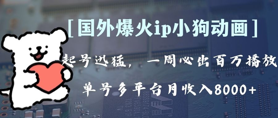 全网爆火动画ip，多平台捞金，单号月收入8k+！可批量操作。（附拓展玩法） - 学咖网-学咖网