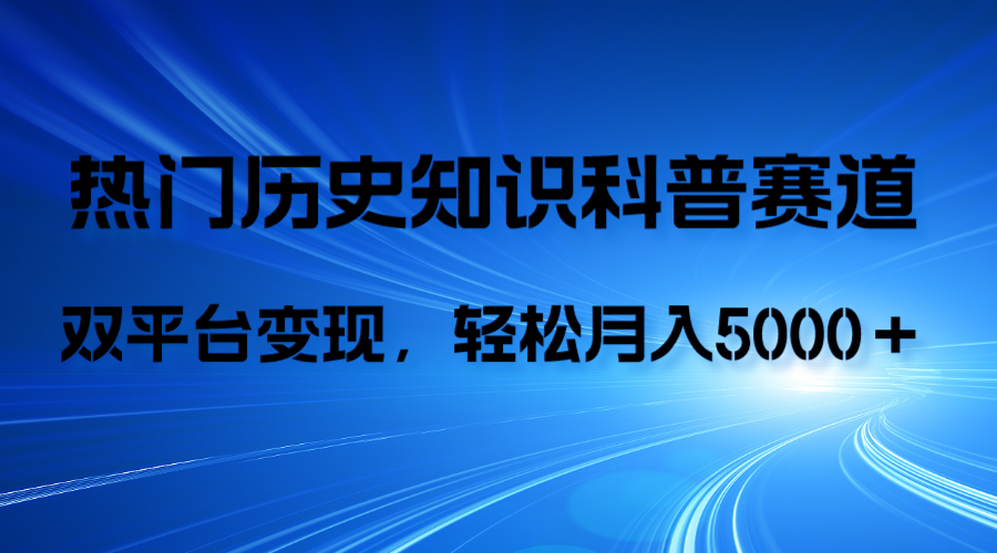 历史知识科普，AI辅助完成作品，抖音视频号双平台变现，月收益轻5000＋  - 学咖网-学咖网