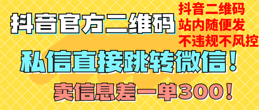 价值3000的技术！抖音二维码直跳微信！站内无限发不违规 - 学咖网-学咖网