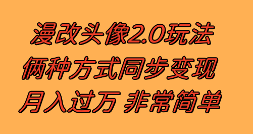 漫改头像2.0 反其道而行之玩法 作品不热门照样有收益 日入100-300+ - 学咖网-学咖网