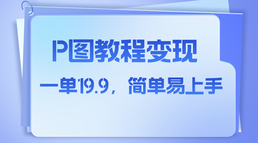 小红书虚拟赛道，p图教程售卖，人物消失术，一单19.9，简单易上手  - 学咖网-学咖网