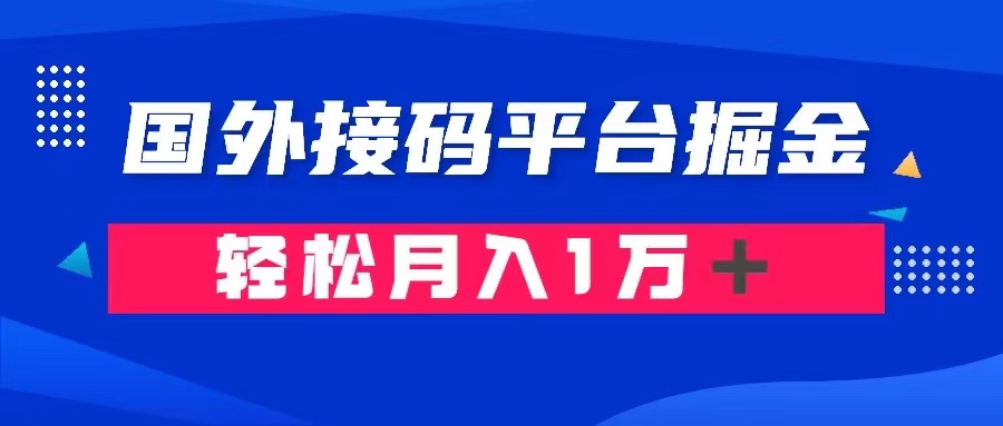 通过国外接码平台掘金卖账号： 单号成本1.3，利润10＋，轻松月入1万＋ - 学咖网-学咖网