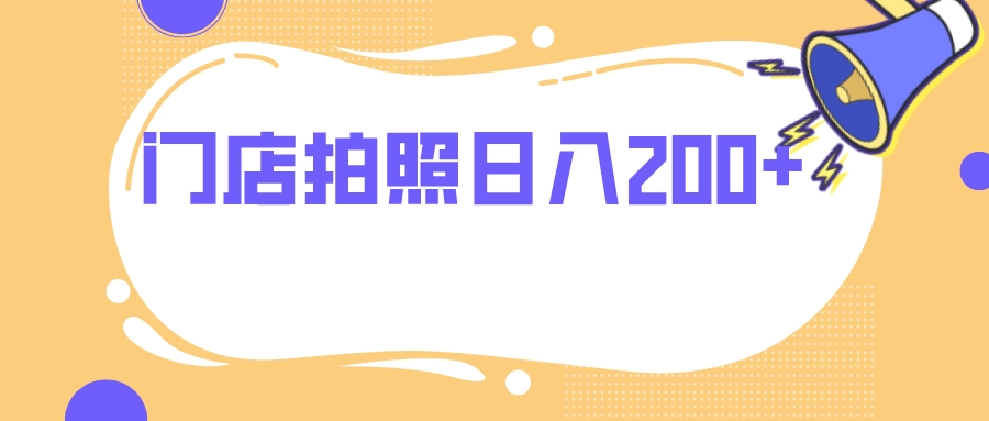 门店拍照 无任何门槛 日入200+ - 学咖网-学咖网