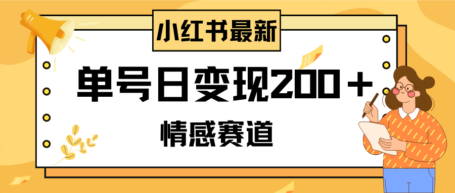 小红书情感赛道最新玩法，2分钟一条原创作品，单号日变现200＋可批量可矩阵  - 学咖网-学咖网