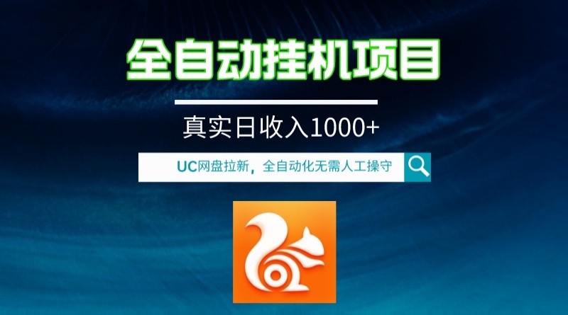 全自动挂机UC网盘拉新项目，全程自动化无需人工操控，真实日收入1000+ - 学咖网-学咖网