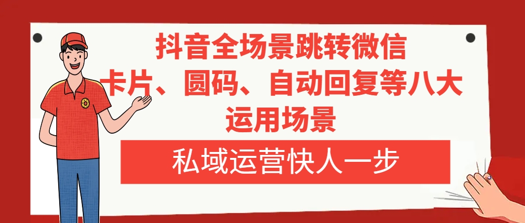 抖音全场景跳转微信，卡片/圆码/自动回复等八大运用场景，私域运营快人一步 - 学咖网-学咖网