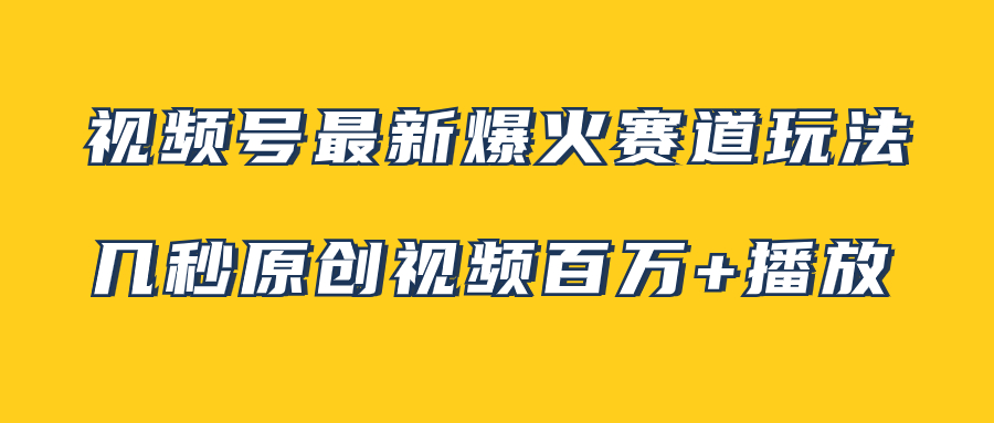 视频号最新爆火赛道玩法，几秒视频可达百万播放，小白即可操作（附素材） - 学咖网-学咖网