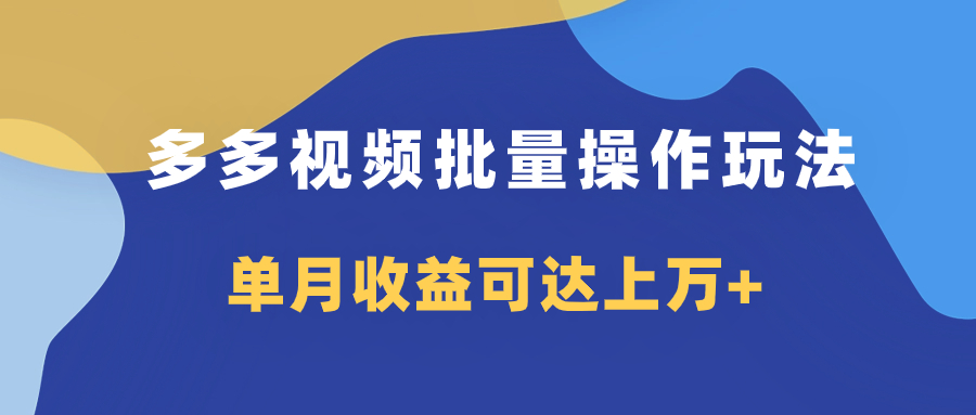 多多视频带货项目批量操作玩法，仅复制搬运即可，单月收益可达上万+ - 学咖网-学咖网