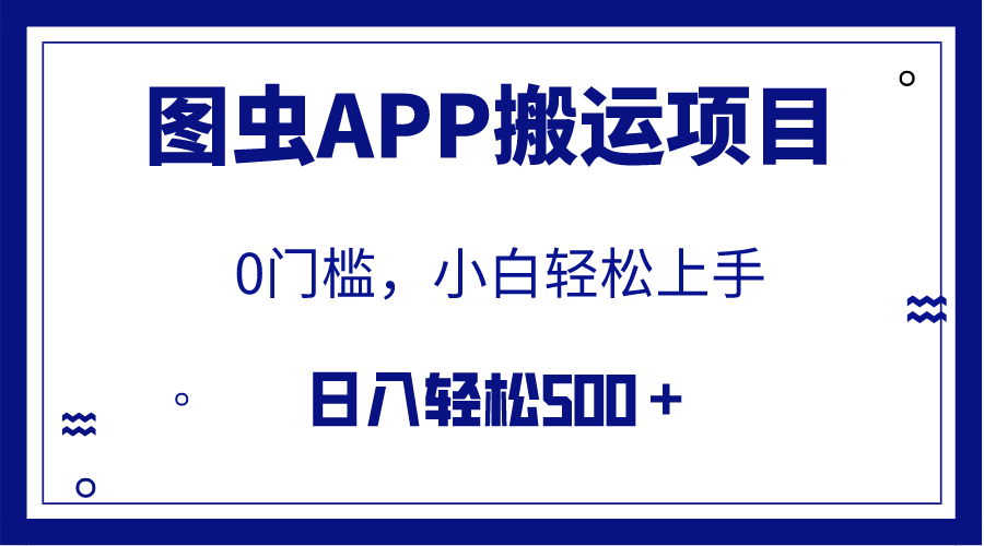 图虫APP搬运项目，小白也可日入500＋无任何门槛（附详细教程） - 学咖网-学咖网