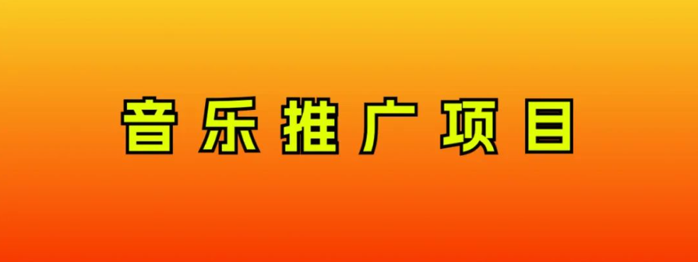 音乐推广项目，只要做就必赚钱！一天轻松300+！无脑操作，互联网小白的项目  - 学咖网-学咖网