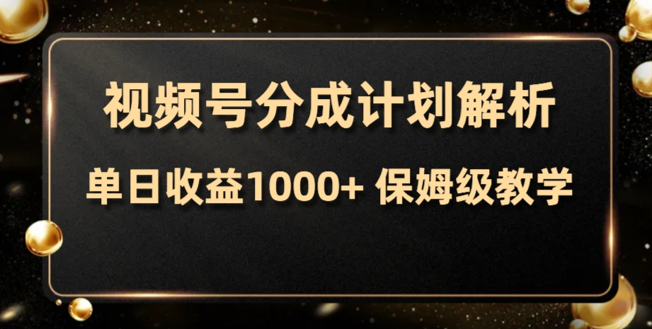 视频号分成计划，单日收益1000+，从开通计划到发布作品保姆级教学 - 学咖网-学咖网