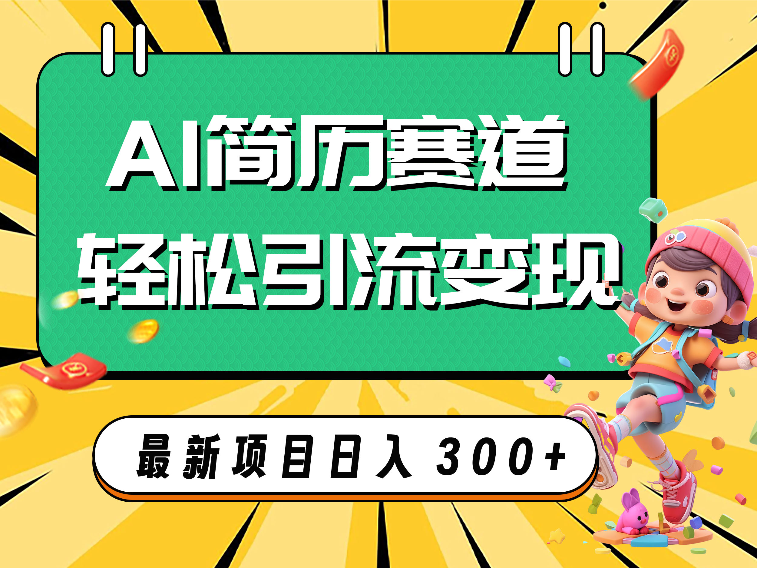 AI赛道AI简历轻松引流变现，轻松日入300+ - 学咖网-学咖网