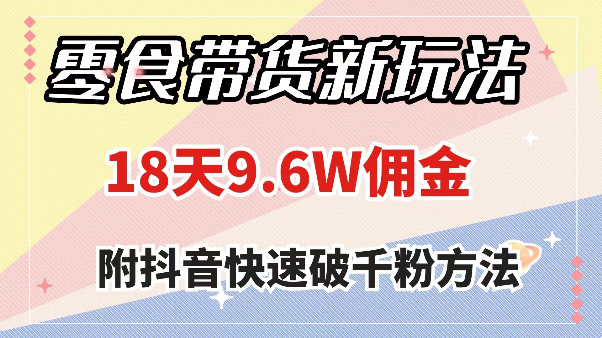 零食带货新玩法，18天9.6w佣金，几分钟一个作品（附快速破千粉方法） - 学咖网-学咖网