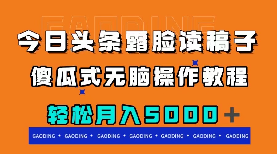 今日头条露脸读稿月入5000＋，傻瓜式无脑操作教程 - 学咖网-学咖网