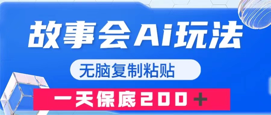 故事会AI玩法，无脑复制粘贴，一天收入200＋  - 学咖网-学咖网